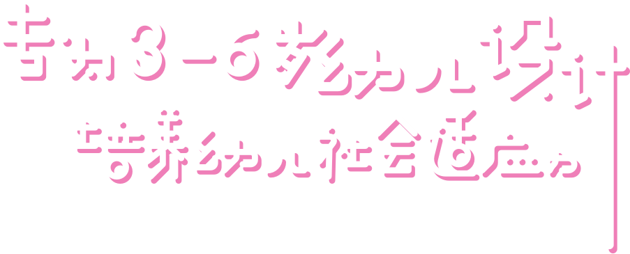 专为3-6岁儿童设计,培养儿童社会适应力